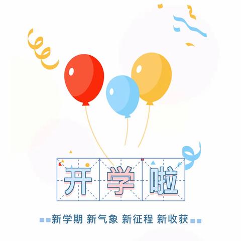 虎年新学期，携手创美好，一起向未来