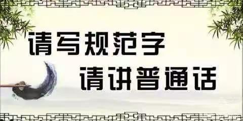 语言因标准而优美 汉字因规范而文明———明德小学迎接2020年语言文字规范化示范校复检