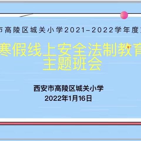 “关注寒假安全，家校携手抗疫”西安市高陵区城关小学召开线上安全法制教育主题班会