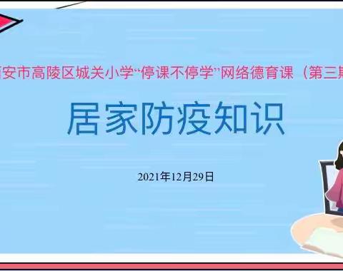 “停课不停学，城小在行动”西安市高陵区城关小学网络德育课（第三期）