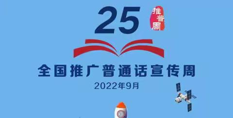 “推广普通话，喜迎二十大”—西安市高陵区城关小学开展第25届推广普通话宣传周活动