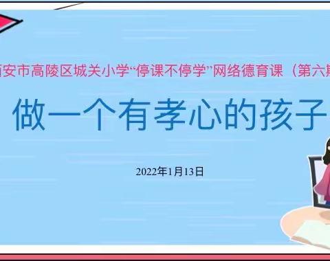 “停课不停学，城小在行动”西安市高陵区城关小学网络德育课（第六期）