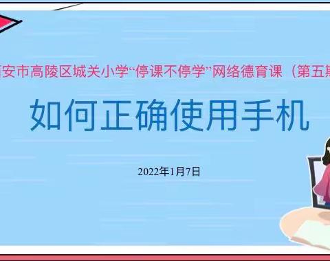 “停课不停学，城小在行动”西安市高陵区城关小学网络德育课（第五期）