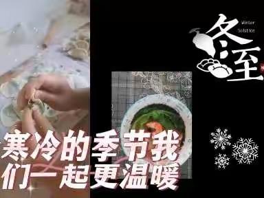 冬至大如年 人间小团圆——开发区白鹭小学三年级三班