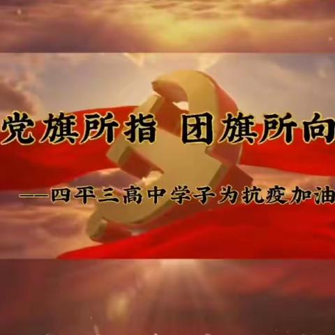 逆行不独行，隔离不分离——四平市第三高级中学开展“线上防疫宣传活动”