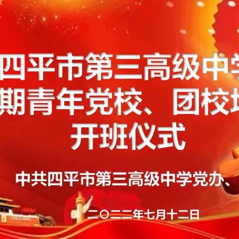 四平市第三高级中学第四期青年党校、团校开班仪式