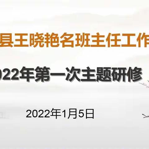 2022年王晓艳名班主任工作室第一次研修活动