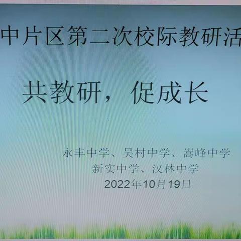 共教研，促成长 ----永中片区第二次校际教研活动