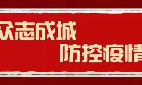 金苹果幼儿园防控新冠状肺炎