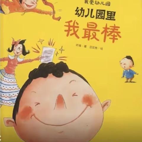 绘本故事《幼儿园里我最棒》