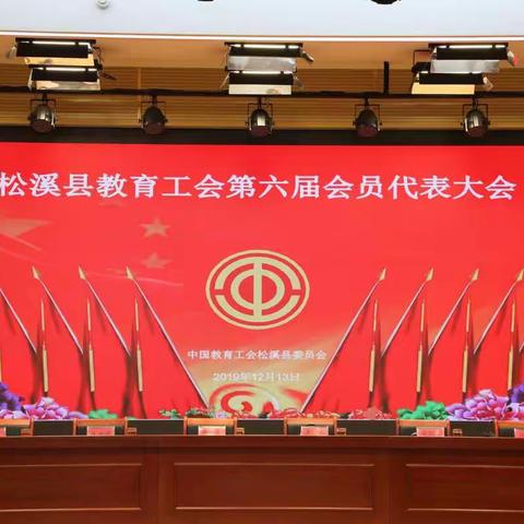松溪县教育工会隆重召开第六届会员代表大会