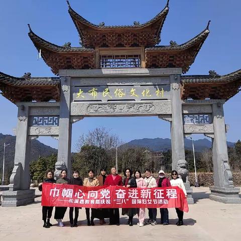 巾帼心向党   奋进新征程——松溪县教育局开展庆祝“三八”国际妇女节户外参观活动
