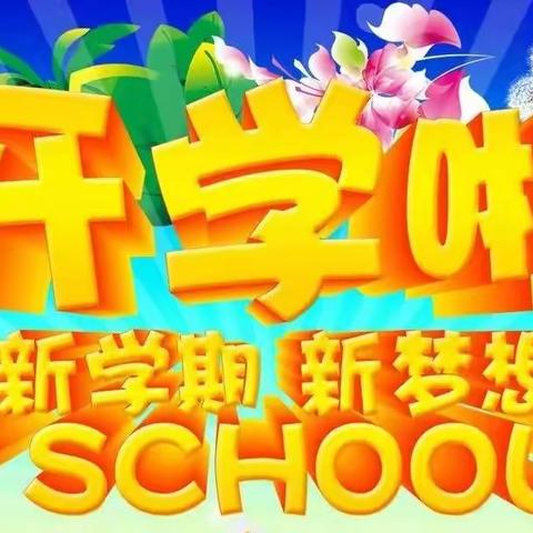 逐梦新征程，奋进向未来一一民胜一小2022春季开学指南