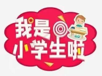 喜迎二十大，启智向未来一一民胜一小2022迎“新”活动纪实