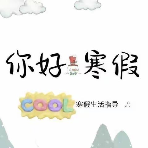 民胜第一小学2023年寒假致家长一封信