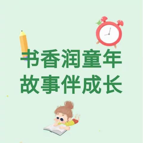 书香润童年，故事伴成长——永州师专附小一年级讲故事大赛