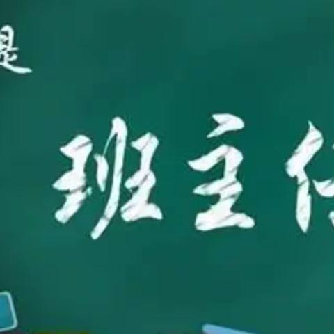 “做一名有温度的班主任”                ——碑林区何家村小学班主任经验交流