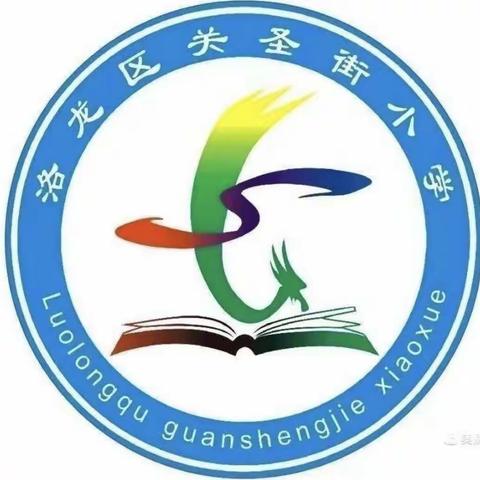 〔党建引领成长，用心做教研〕关圣街小学英语及综合学科教研活动