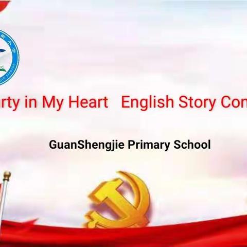 [传承红色基因05]Party in my heart English story contest