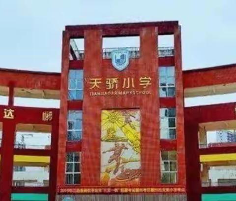 赣州市天骄小学“飞扬年华，逐梦欧潭”青年教师教学基本功练兵