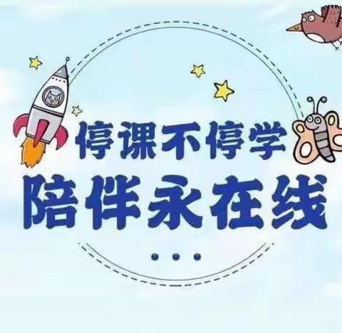 停课不停学 成长不延期—二曲街道东街小学六年级部“停课不停学”语文篇（二）