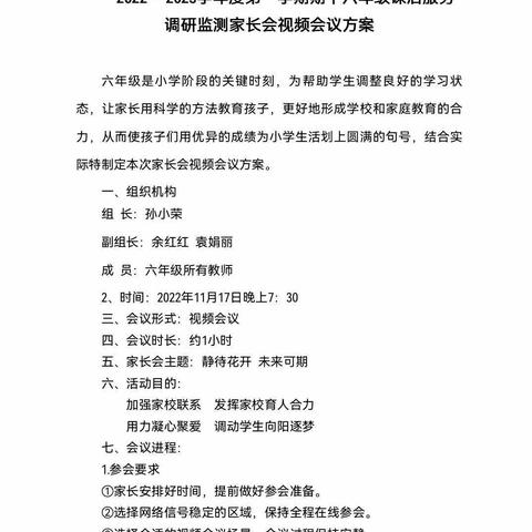 静等花开  未来可期———二曲街道东街小学六年级部线上家长会纪实