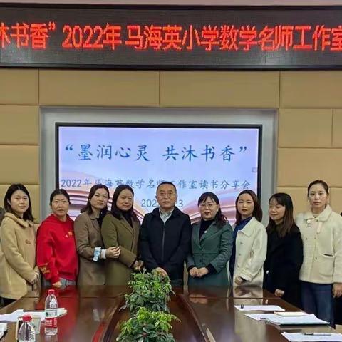 “墨润心灵 共沐书香” ——马海英小学数学名师工作室读书分享会