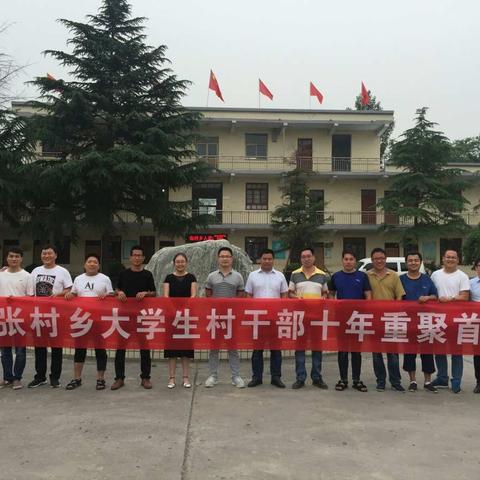难忘村官情 十年重聚首