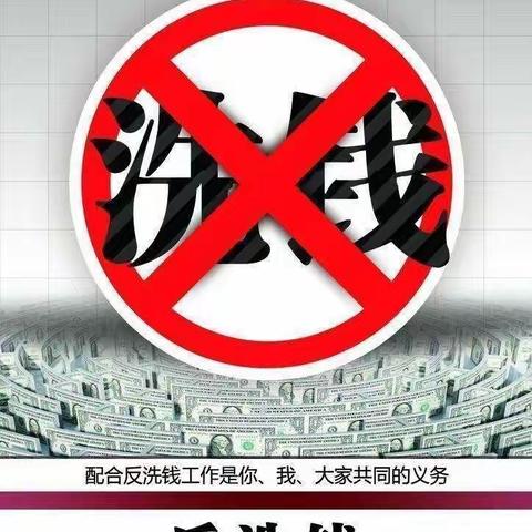 加强反洗钱宣传，筑牢反洗钱底线