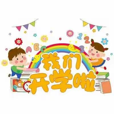 新梦想  心启航——金苗子幼儿园