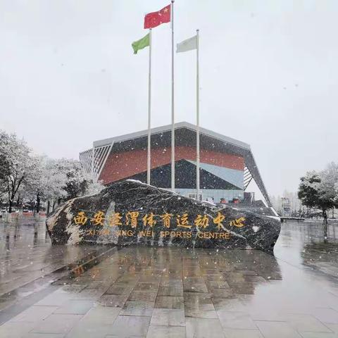 泾渭体育运动中心的初雪