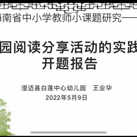 幼儿园阅读分享教学活动实践研究——小课题开题报告