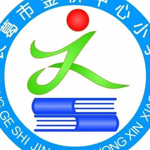 阳光心理     健康成长——长葛市金桥中心小学多项举措进行心理健康教育