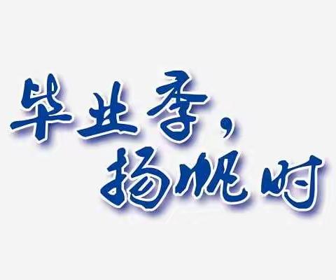 不负韶华  扬帆起航 ——闫村小学2021届毕业典礼纪实