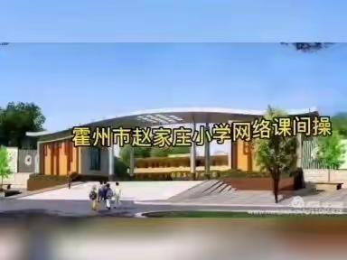 宅家亦在校 学习欢乐多——赵家庄小学小学六（7）班总结纪实