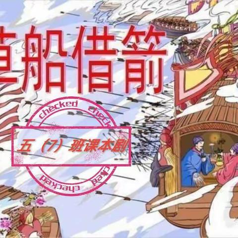 “演经典名著，品百味人生”—赵家庄小学五年级启航七班《草船借箭》课本剧表演