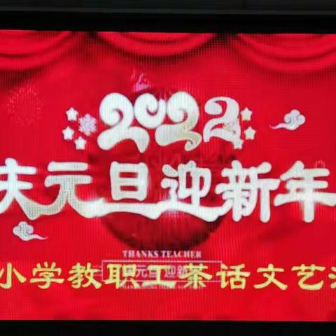 丰庄小学2022教职工茶话及文艺演出