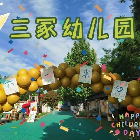 夏日游园会，小朋友们的六一来啦🎉——七间房中心校三冢幼儿园