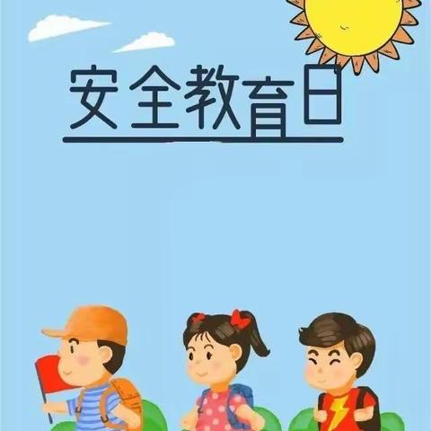 团结友爱，与快乐携手——济南市莱芜实验幼儿园安全教育日主题活动