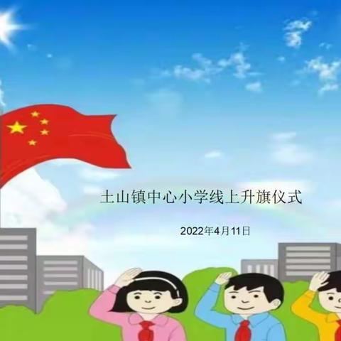 同心抗疫情，厚植爱国情——土山镇中心小学举行线上升旗仪式