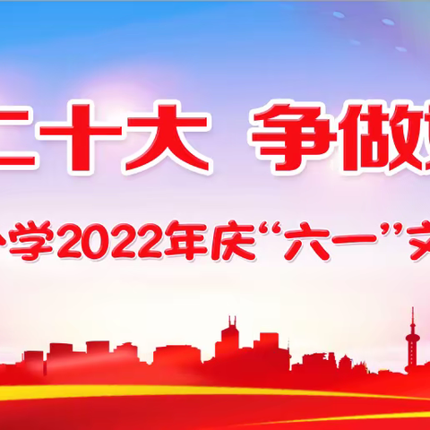 喜迎二十大，争做好队员——青山小学2022年庆“六一”活动