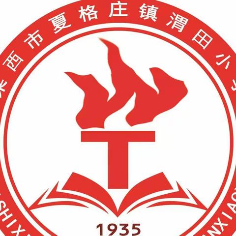 【校园安全】夏格庄镇渭田小学秋季开学                  ——我们准备好啦