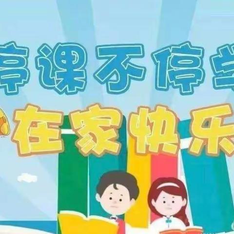 栎阳义和小学“停课不停学”教学活动纪实