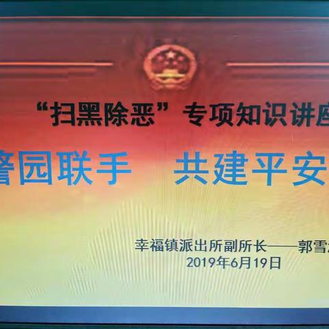 幸福镇中心幼儿园开展“警园联手 共建平安园”法制宣传活动