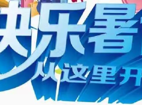 快乐暑假，充实每天——﻿   五年级暑期生活指南