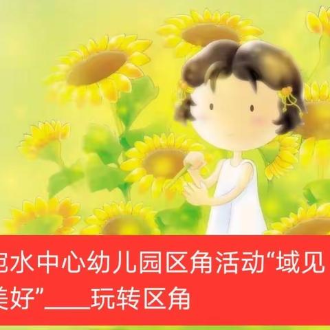 宛水中心幼儿园“域见美好”——玩转区角