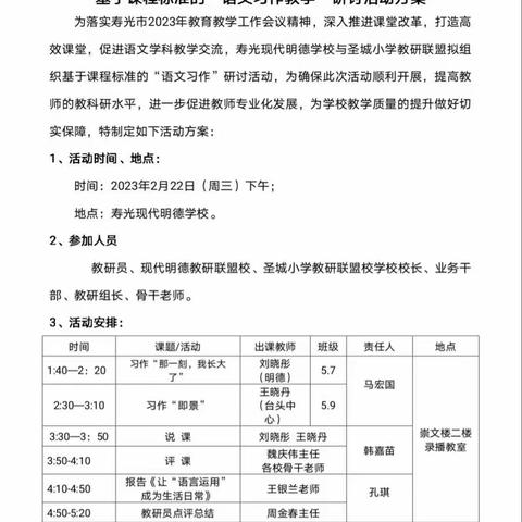 【春和景明万物新,研语花开好时节】 ——明德教研联盟与圣小教研联盟基于课程标准的“语文习作教学”研讨活动