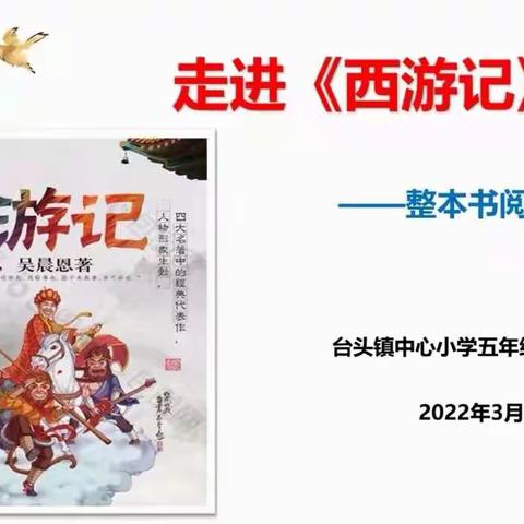 【师生共阅读，线上话“西游”】——台头镇中心小学“阅读教学法团队”整本书线上阅读进行时