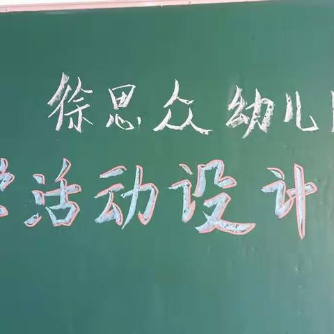 竞技赛场，共获成长——徐思众幼儿园教师学科技能赛之现场教学设计比赛💪