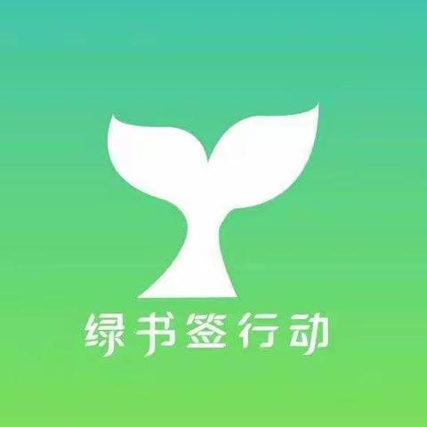 绿书签，伴成长————子雨中心小学在行动